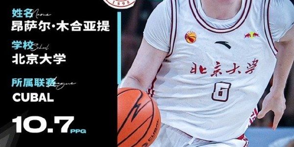 AUBL亚洲大学生联赛-昂萨尔空砍30分 北京大学71比91不敌白鸥大学